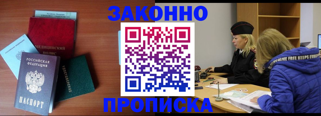 прописка для работы в Новосибирске