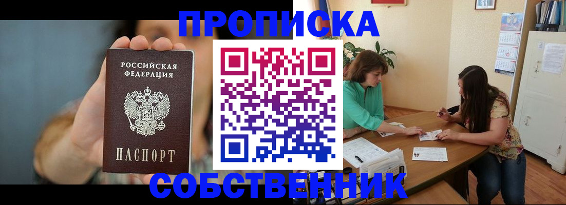 прописка в квартире в Новосибирске