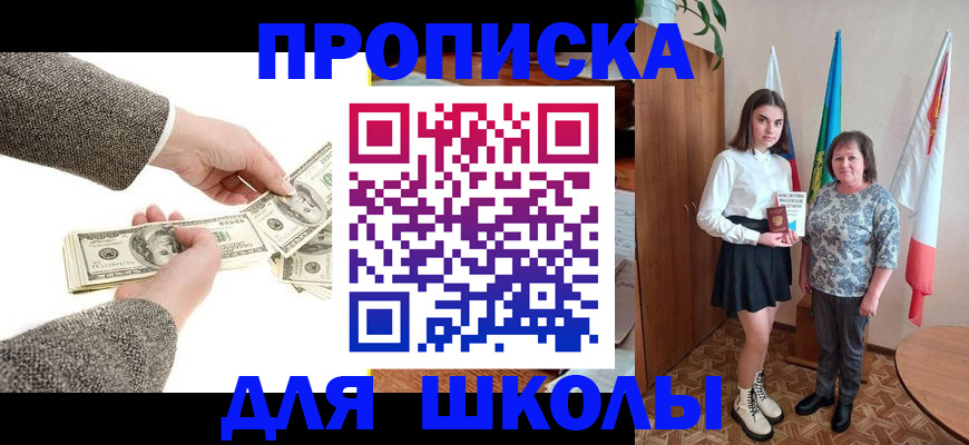 временная регистрация для школы в Новосибирске