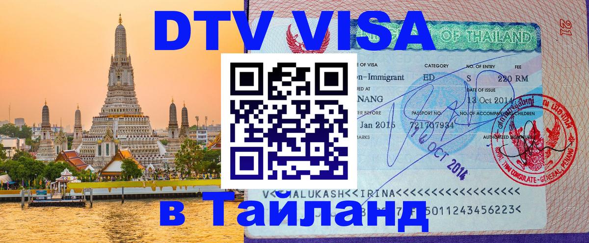 Оформить DTV визу в Тайланд Новосибирск 