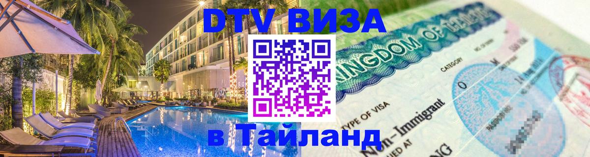 DTV Visa Thailand — прайс и условия, виза без дополнительных документов - 04.10.2025 