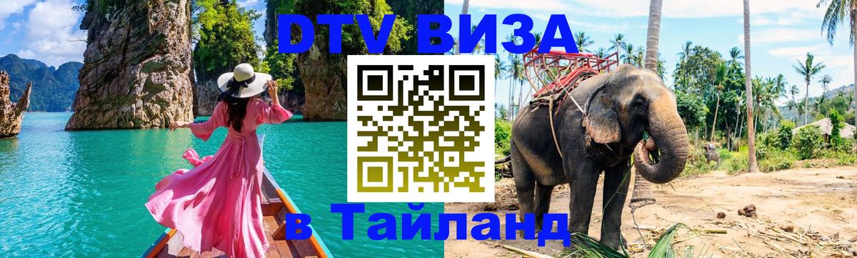 Купить DTV визу в Таиланд 